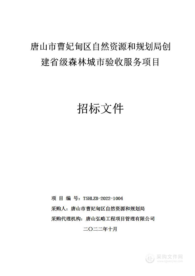 唐山市曹妃甸区自然资源和规划局创建省级森林城市验收服务项目