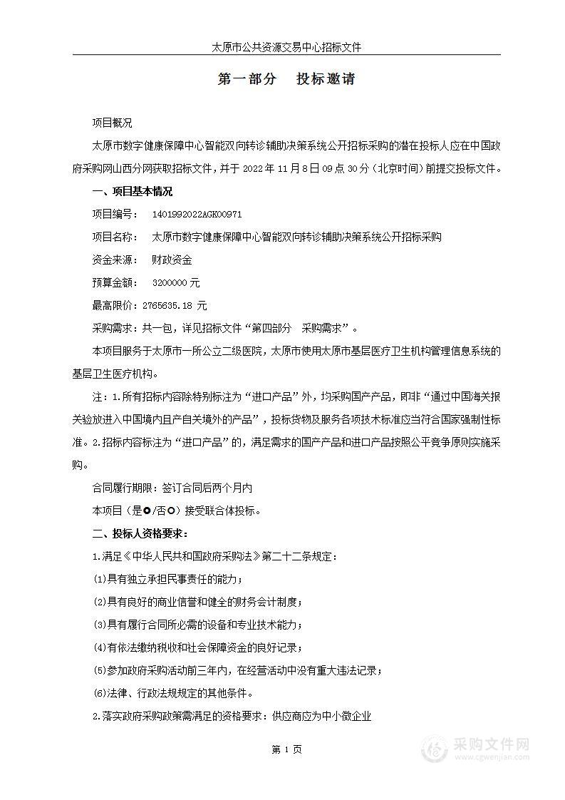 太原市数字健康保障中心智能双向转诊辅助决策系统公开招标采购