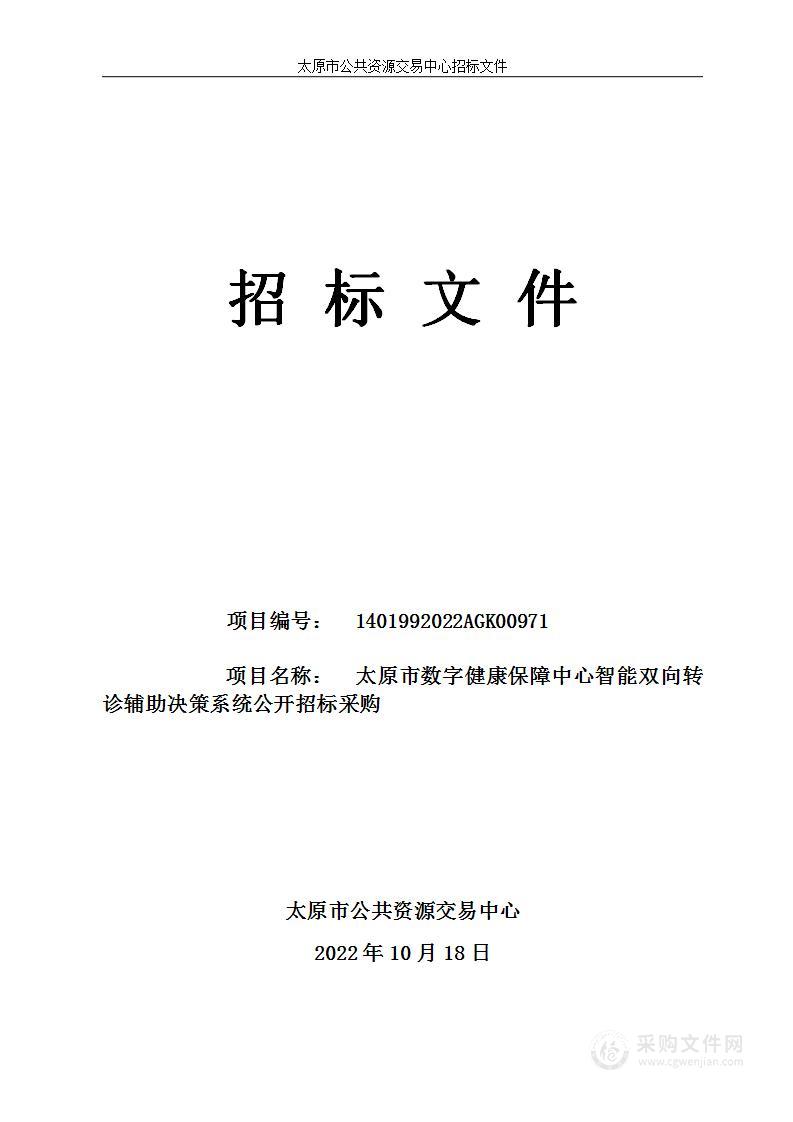 太原市数字健康保障中心智能双向转诊辅助决策系统公开招标采购