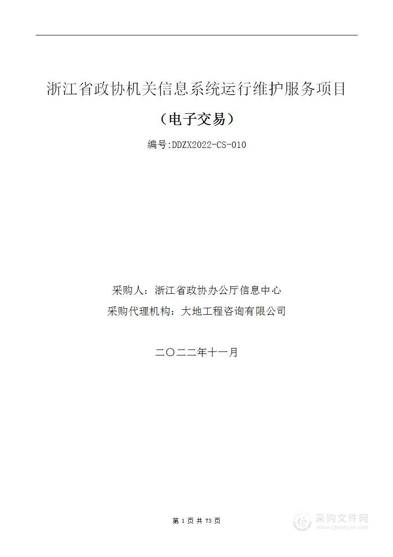 浙江省政协机关信息系统运行维护服务项目