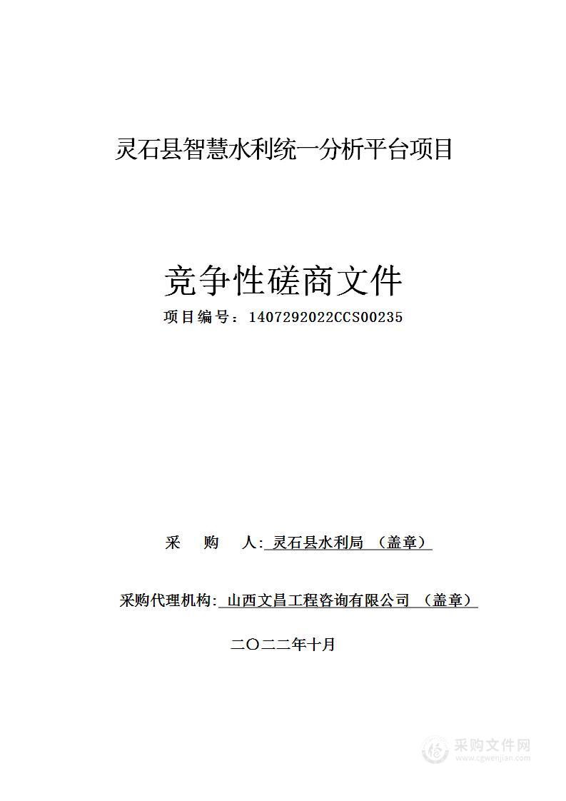 灵石县智慧水利统一分析平台项目