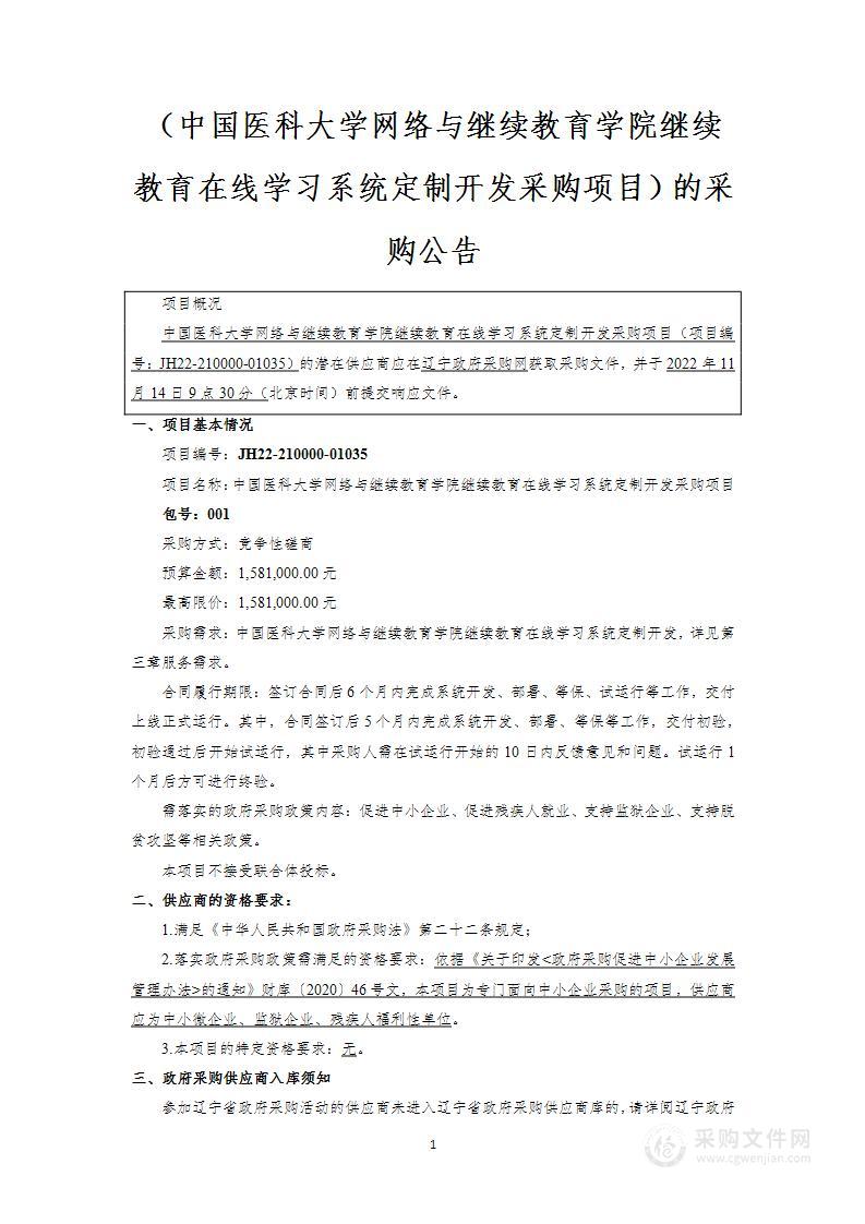 中国医科大学网络与继续教育学院继续教育在线学习系统定制开发采购项目