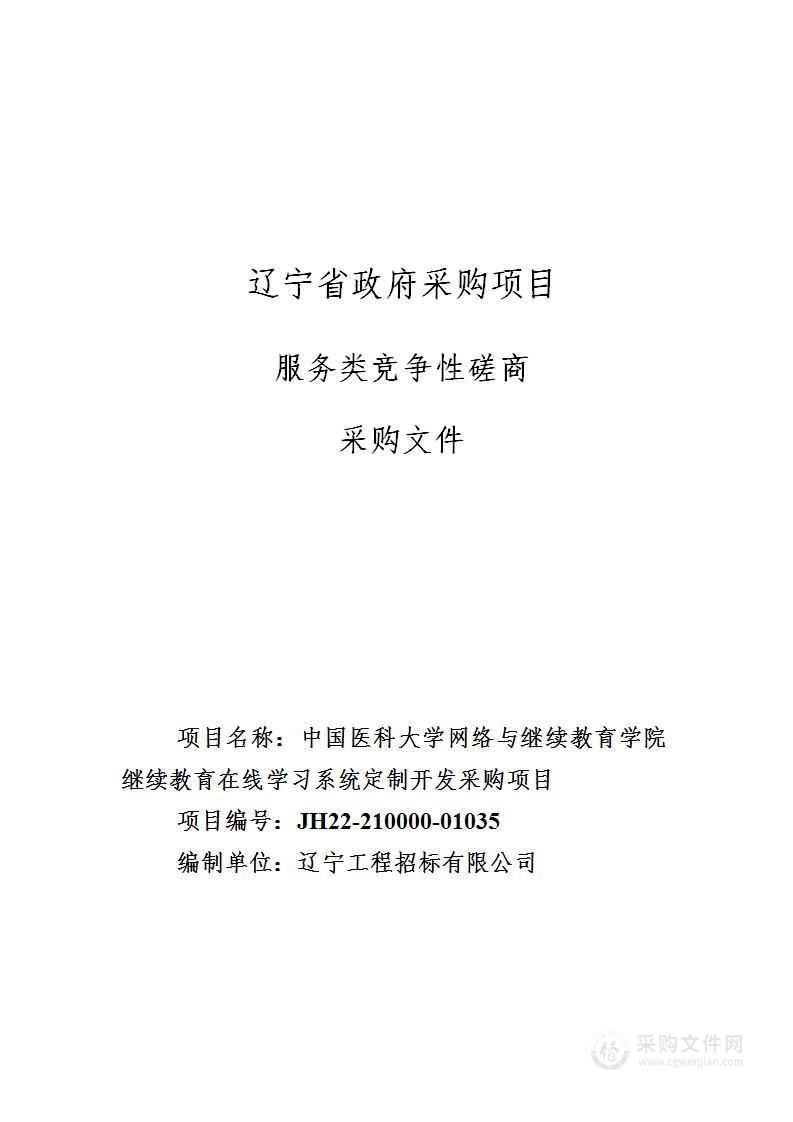 中国医科大学网络与继续教育学院继续教育在线学习系统定制开发采购项目