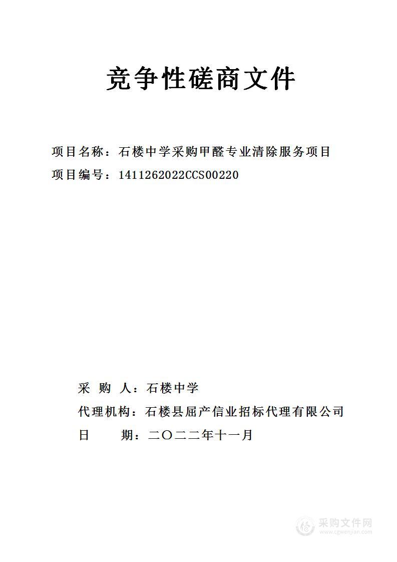 石楼中学采购甲醛专业清除服务项目