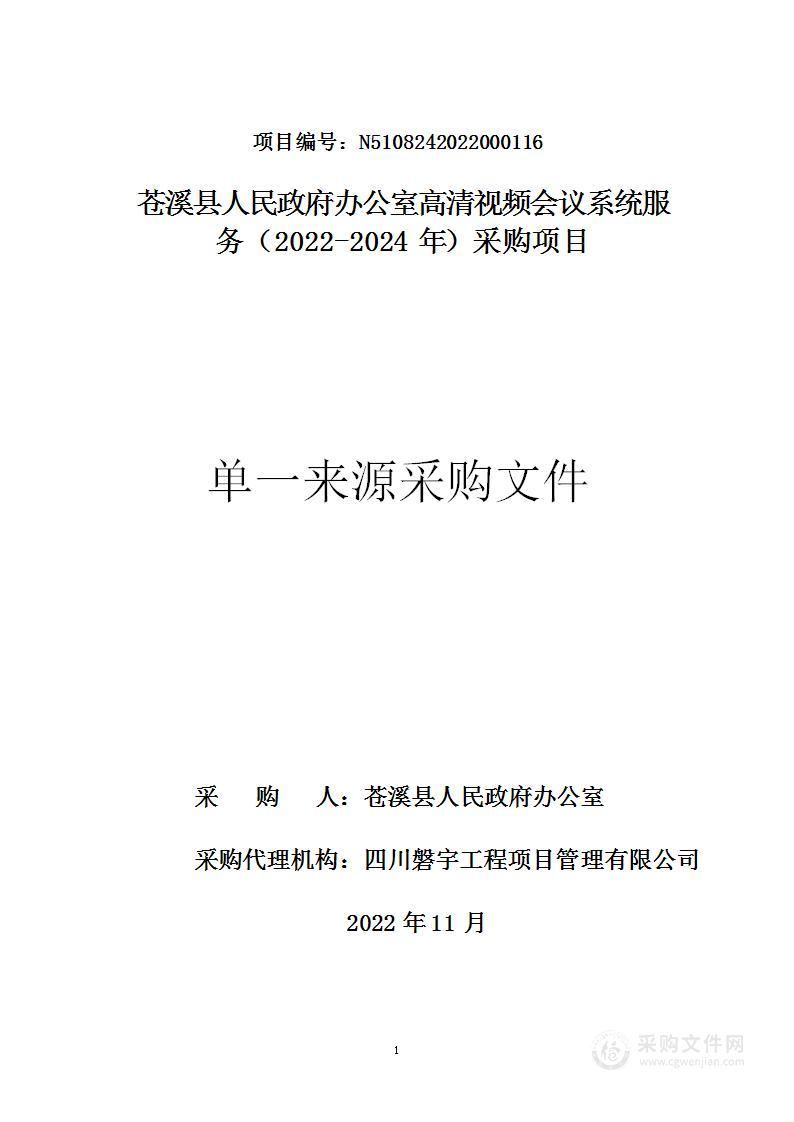 苍溪县人民政府办公室县人民政府办公室高清视频会议系统服务（2022-2024）采购项目