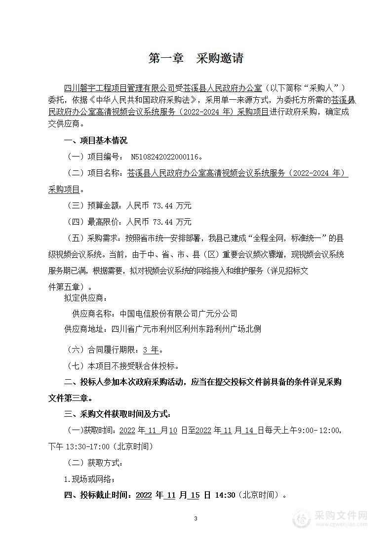 苍溪县人民政府办公室县人民政府办公室高清视频会议系统服务（2022-2024）采购项目