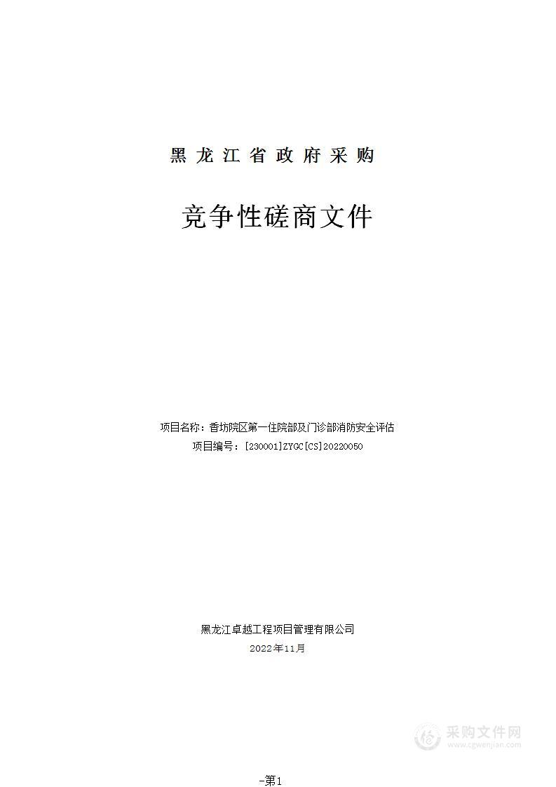 香坊院区第一住院部及门诊部消防安全评估