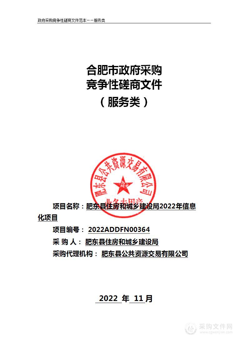 肥东县住房和城乡建设局2022年信息化项目