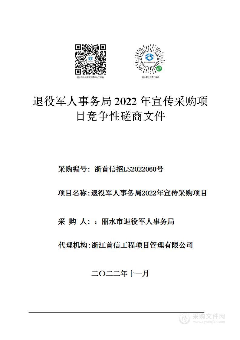 退役军人事务局2022年宣传采购项目