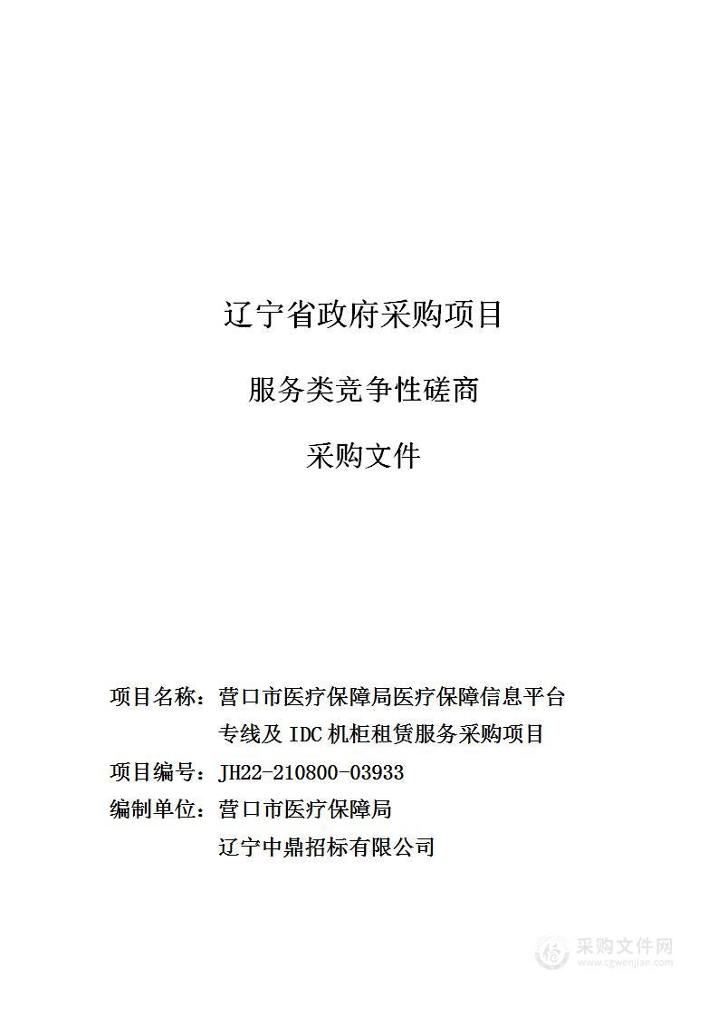 营口市医疗保障局医疗保障信息平台专线及IDC机柜租赁服务采购项目