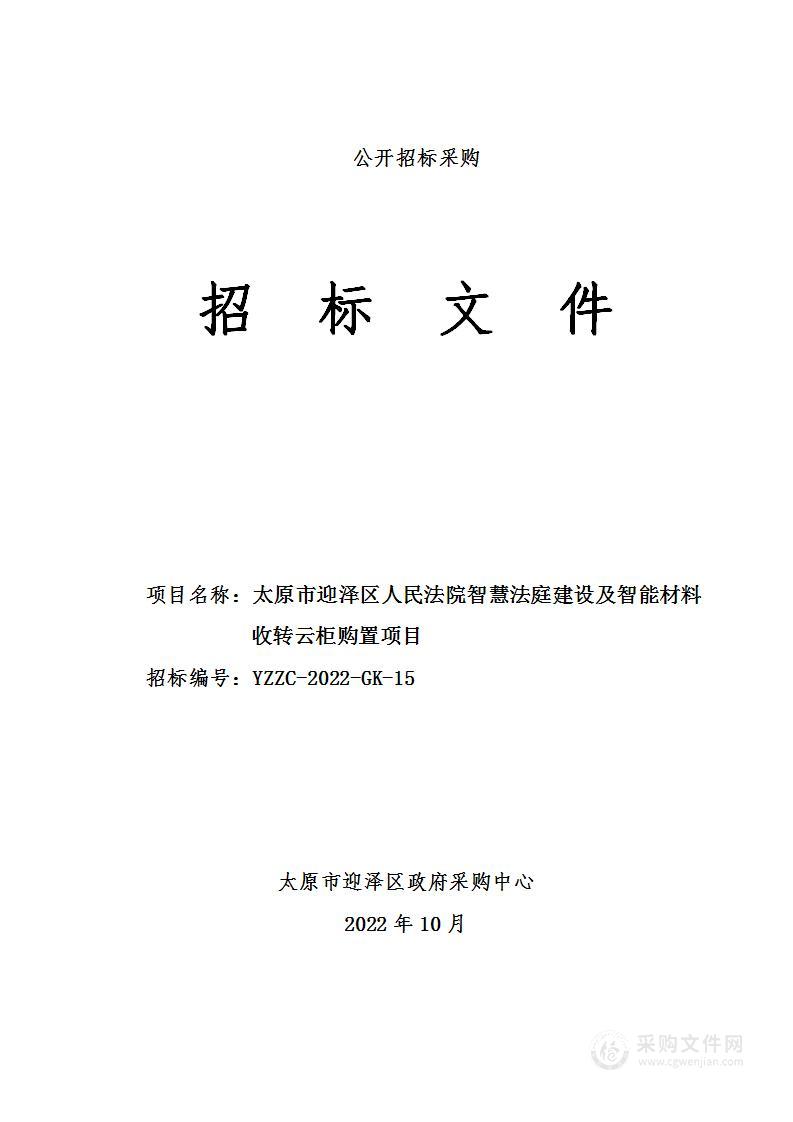 太原市迎泽区人民法院智慧法庭建设及智能材料收转云柜购置项目