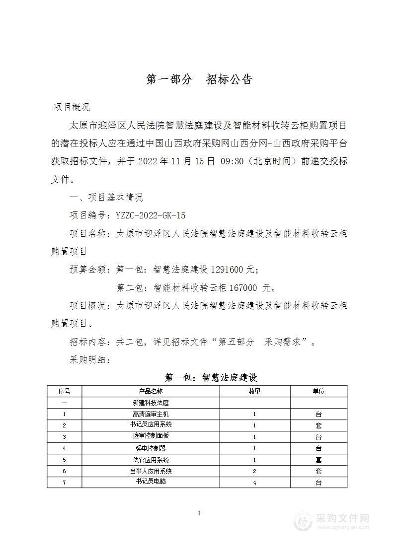 太原市迎泽区人民法院智慧法庭建设及智能材料收转云柜购置项目