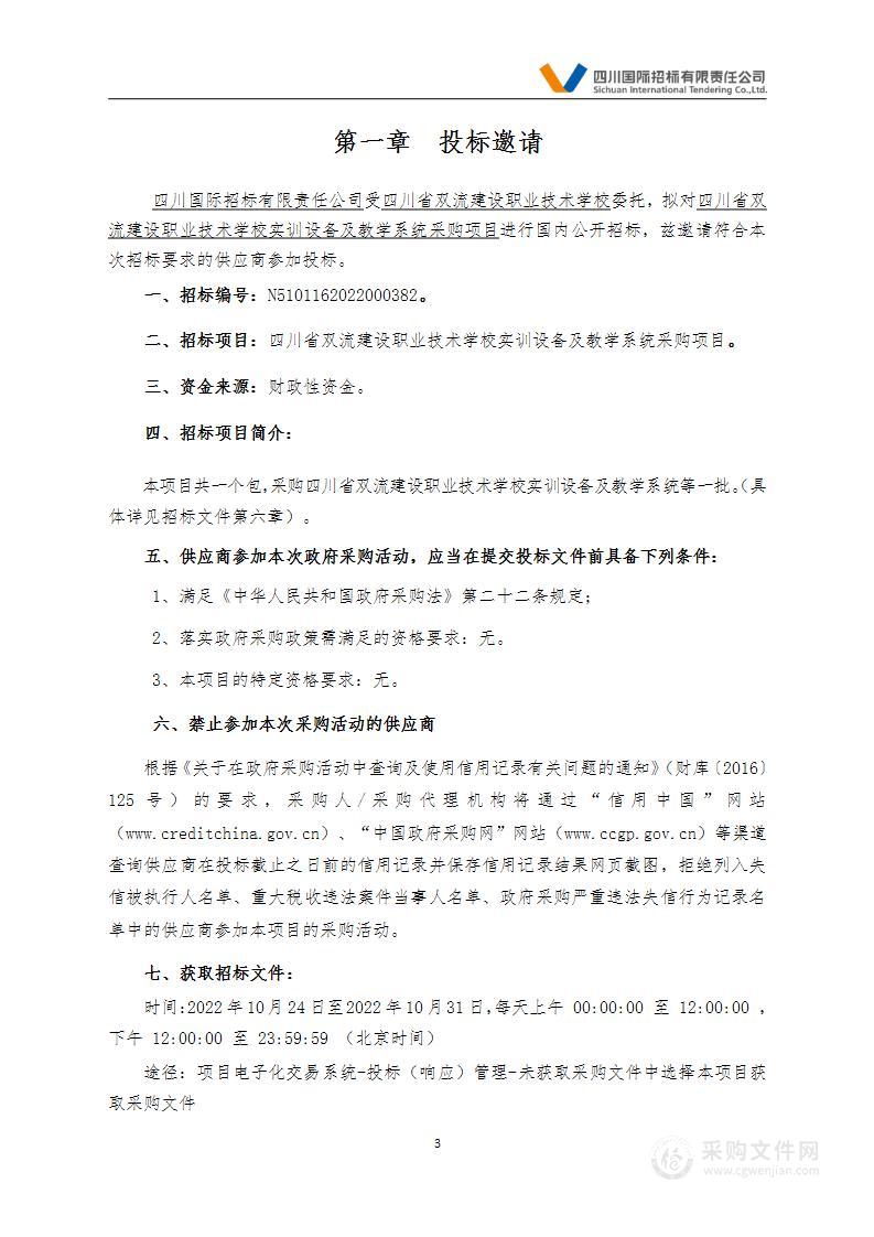 四川省双流建设职业技术学校实训设备及教学系统采购项目