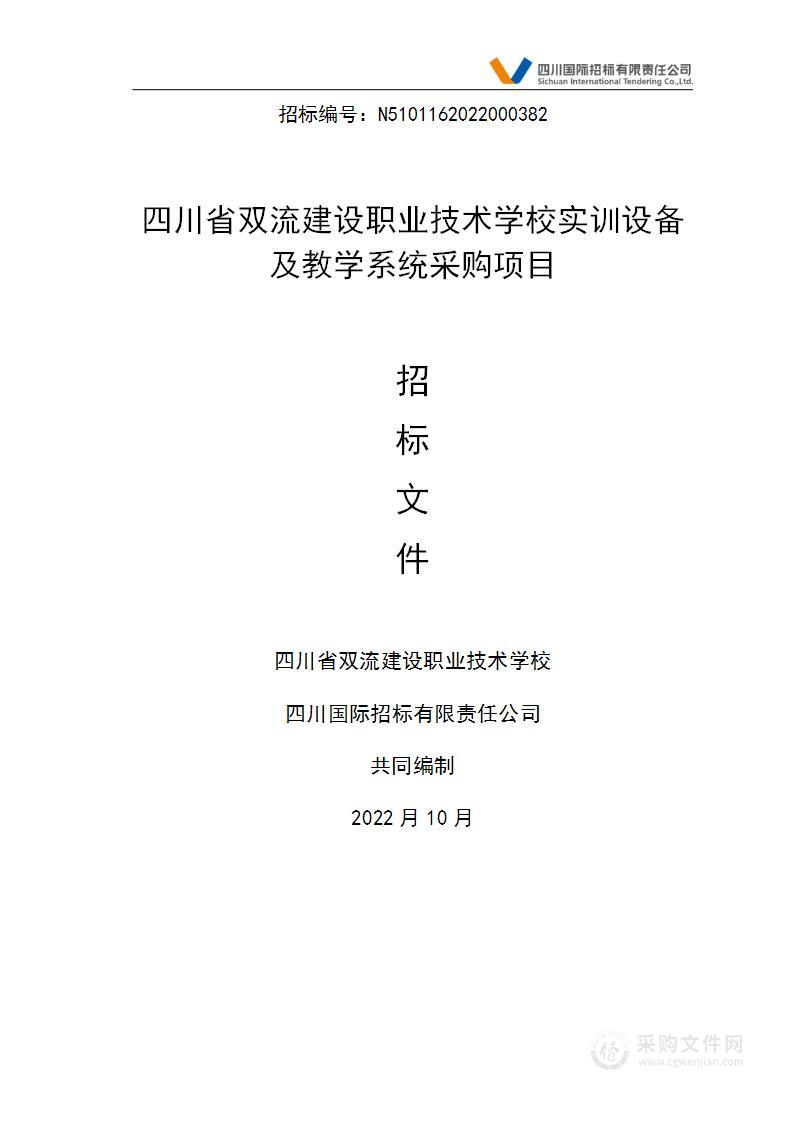 四川省双流建设职业技术学校实训设备及教学系统采购项目