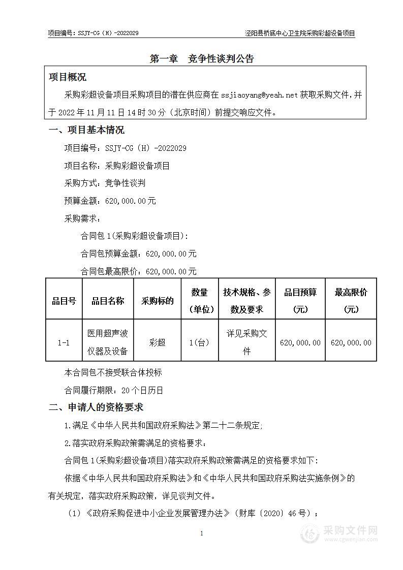 泾阳县桥底中心卫生院采购彩超设备项目