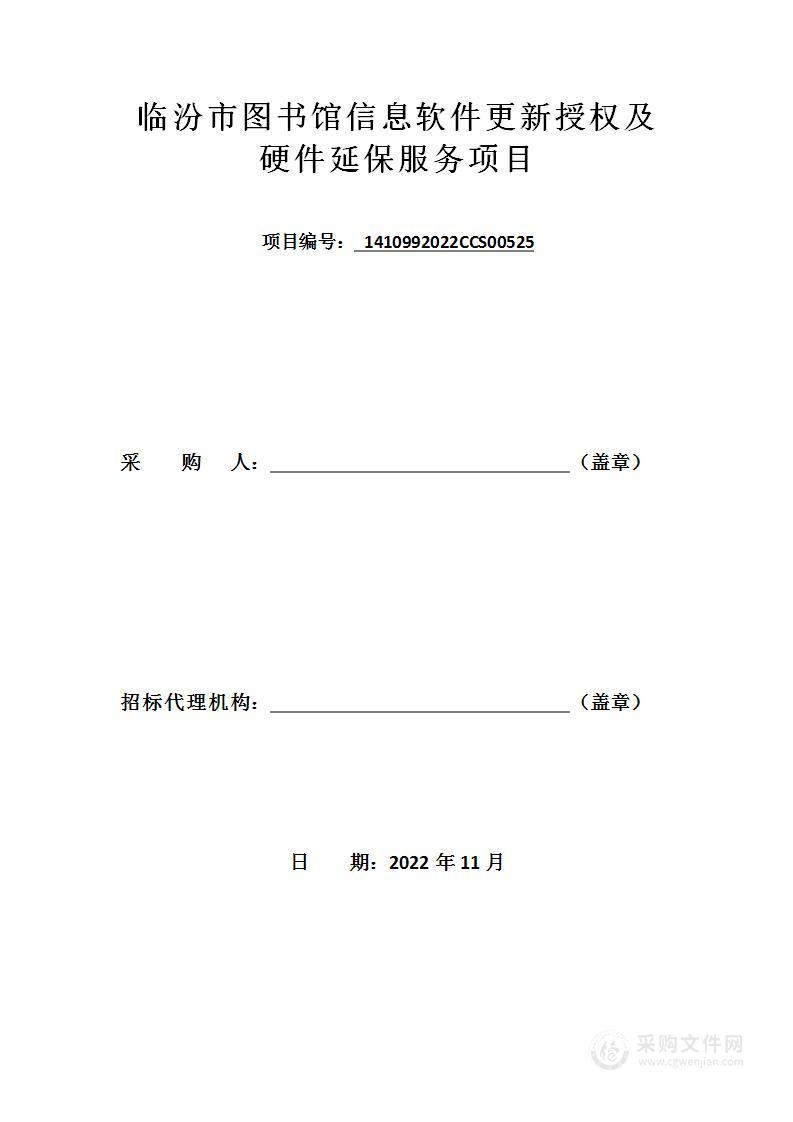 临汾市图书馆信息软件更新授权及硬件延保服务项目