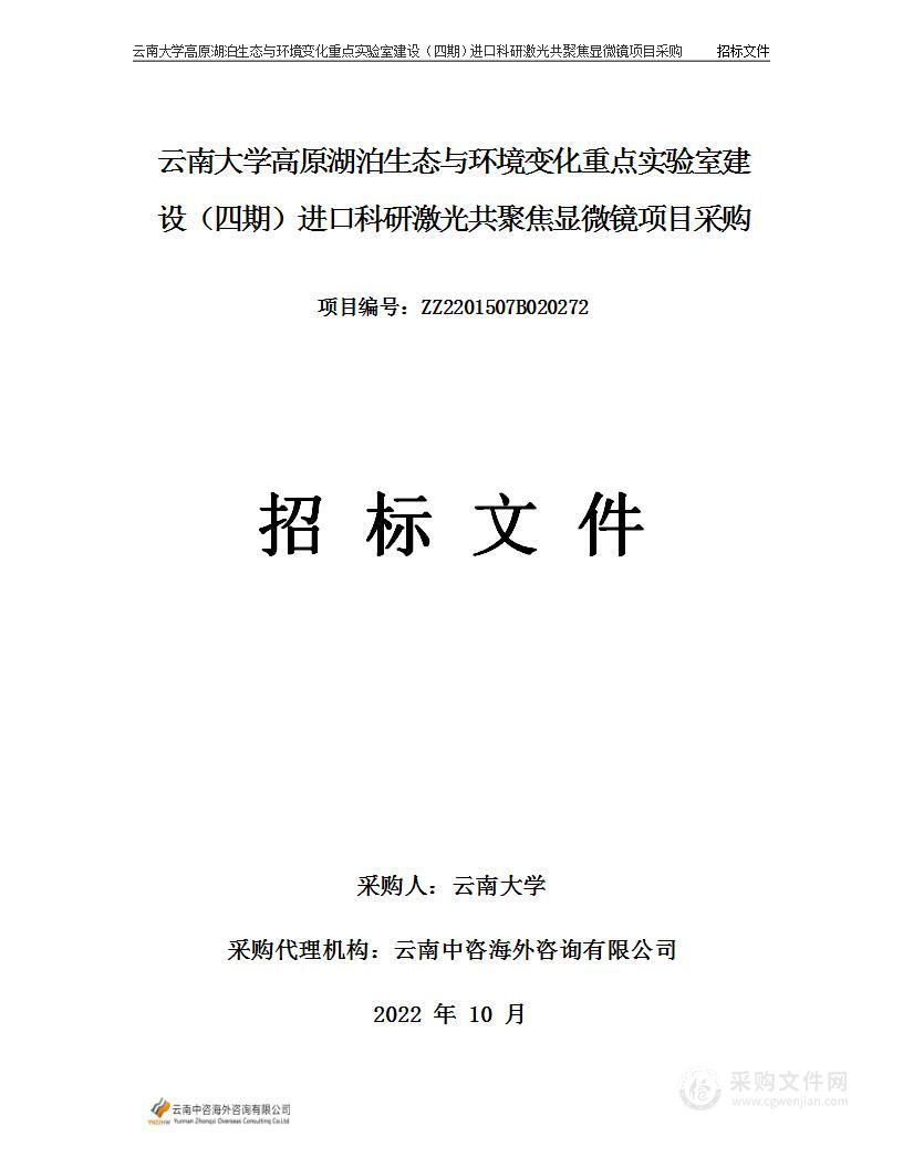 云南大学高原湖泊生态与环境变化重点实验室建设（四期）进口科研激光共聚焦显微镜项目采购