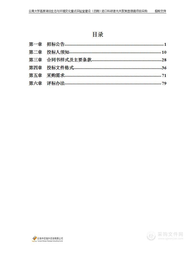 云南大学高原湖泊生态与环境变化重点实验室建设（四期）进口科研激光共聚焦显微镜项目采购