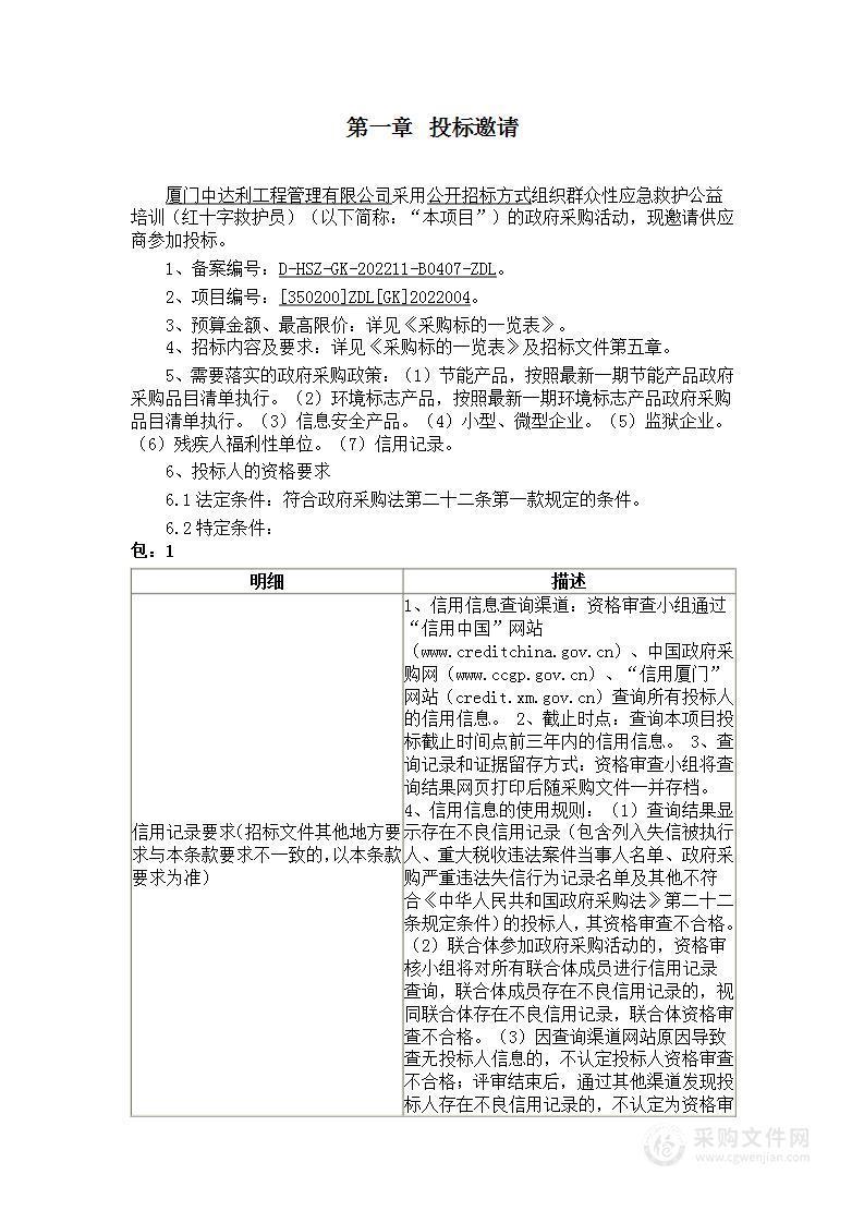 群众性应急救护公益培训（红十字救护员）