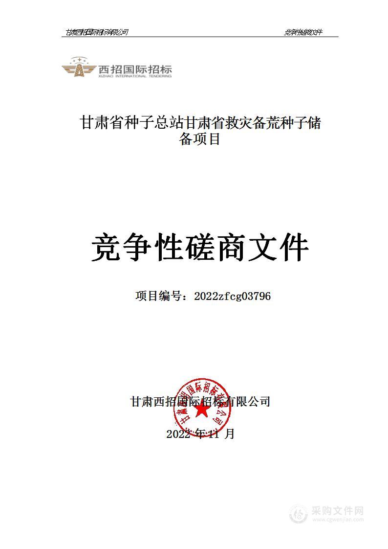 甘肃省种子总站甘肃省救灾备荒种子储备项目