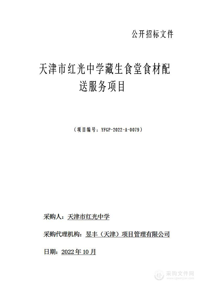 天津市红光中学藏生食堂食材配送服务项目