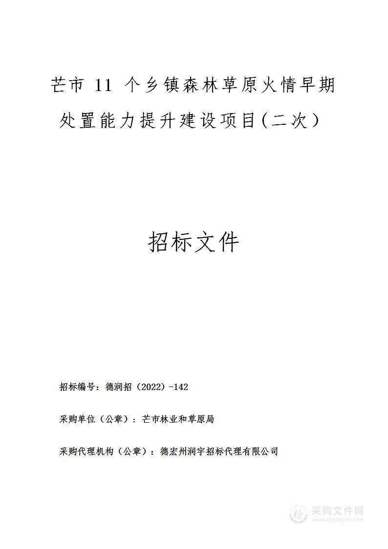 芒市11个乡镇森林草原火情早期处置能力提升建设项目