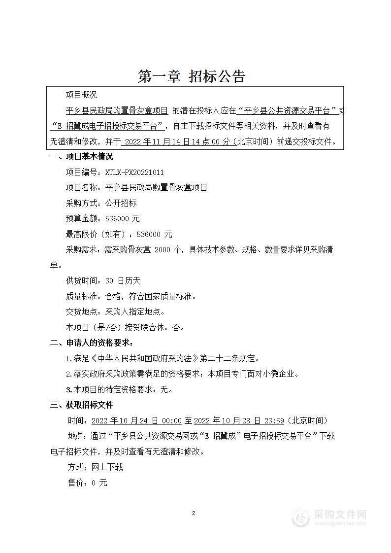 平乡县民政局购置骨灰盒项目