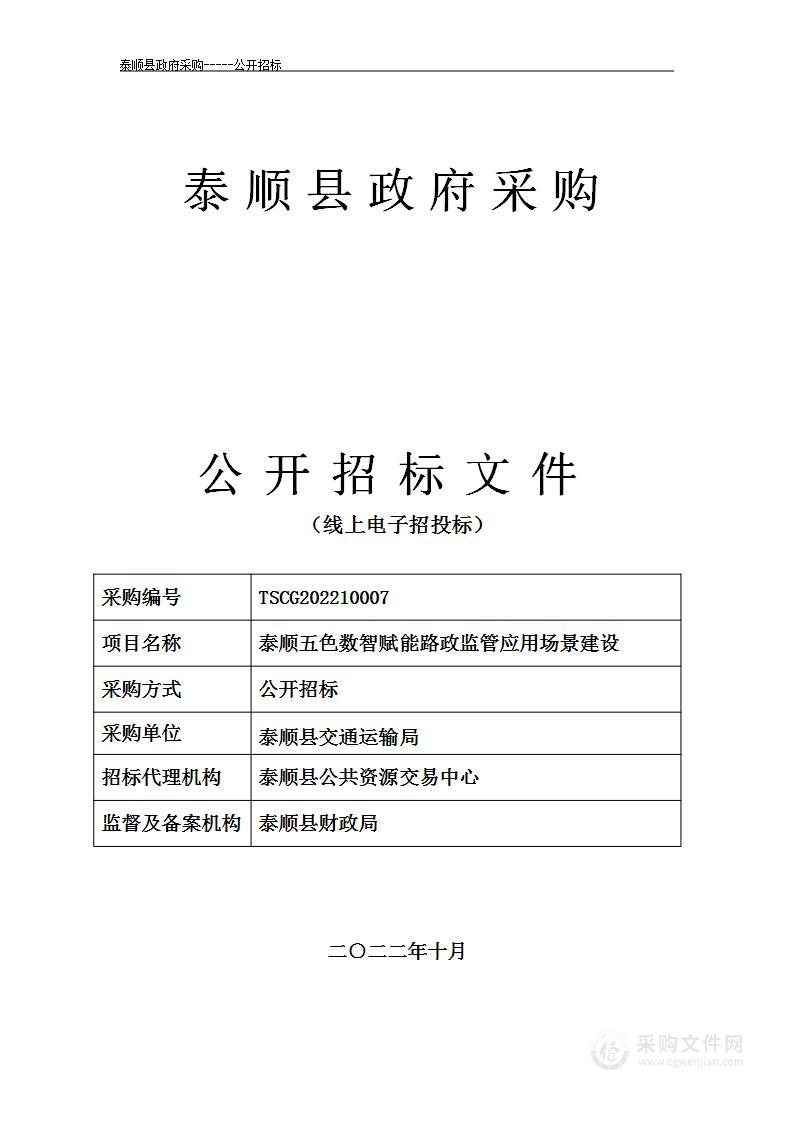 泰顺五色数智赋能路政监管应用场景建设