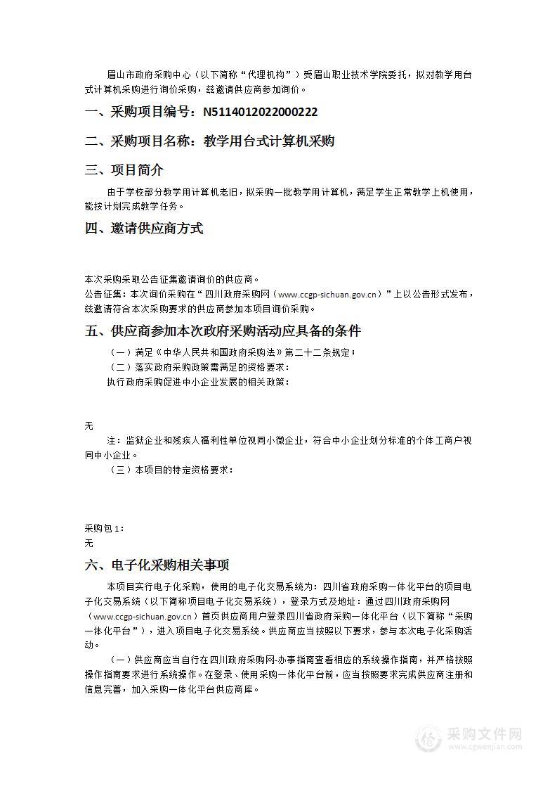 眉山职业技术学院教学用台式计算机采购