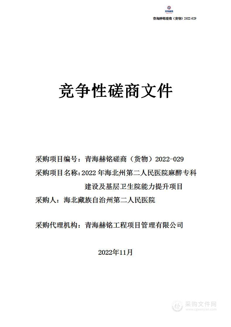 2022年海北州第二人民医院麻醉专科建设及基层卫生院能力提升项目