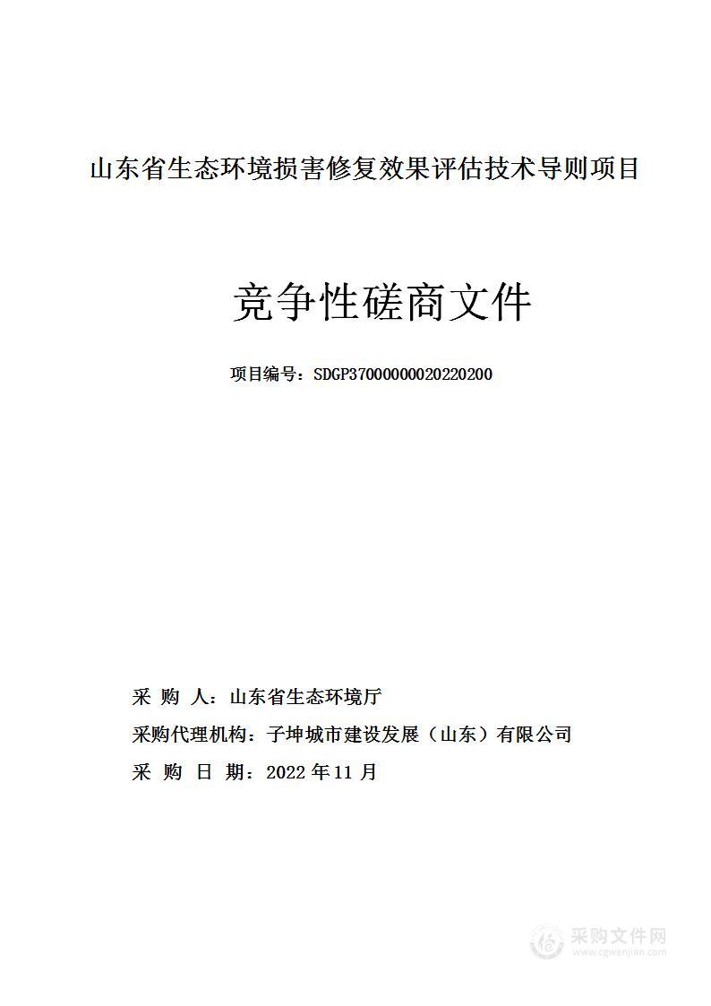 山东省生态环境损害修复效果评估技术导则项目