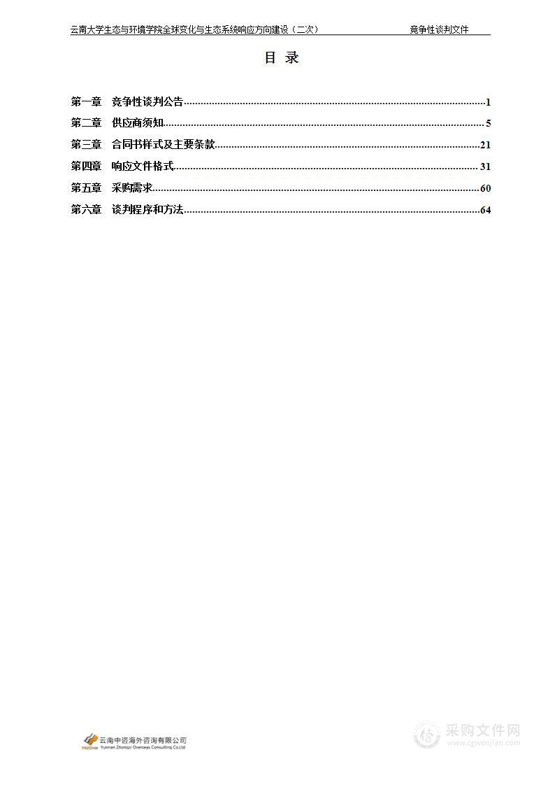 云南大学生态与环境学院全球变化与生态系统响应方向建设