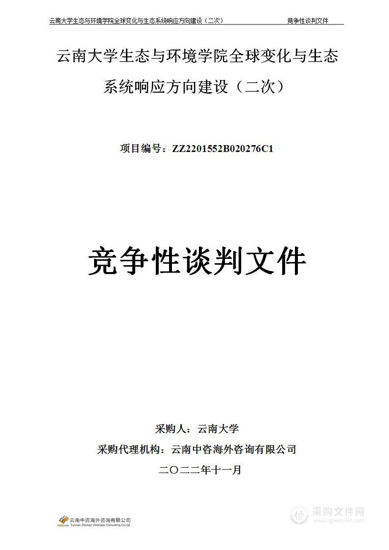 云南大学生态与环境学院全球变化与生态系统响应方向建设