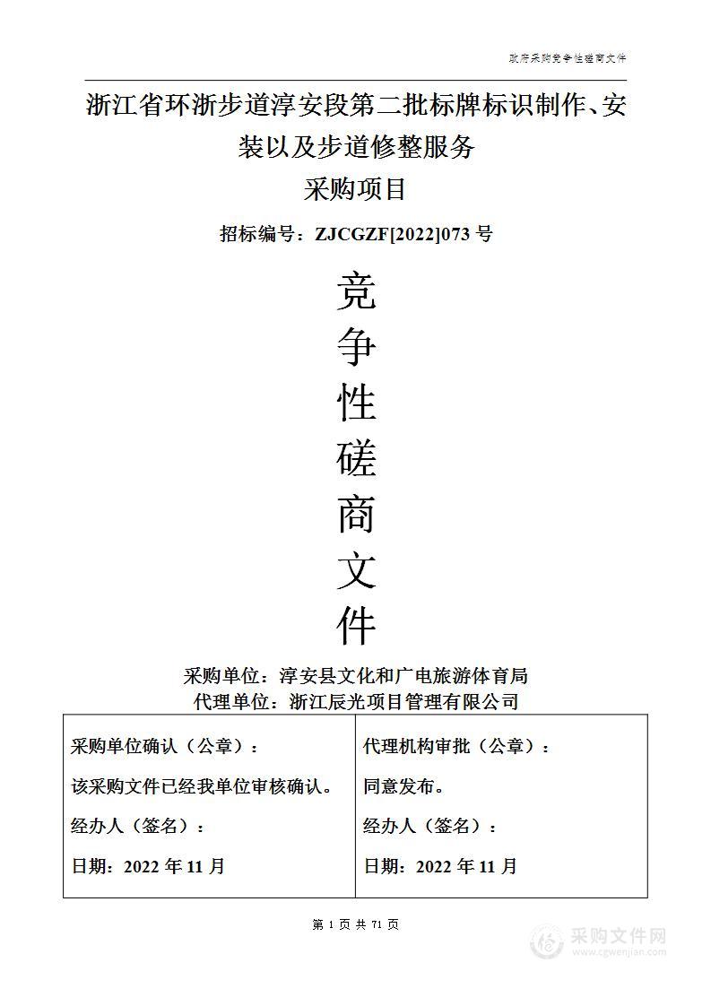 浙江省环浙步道淳安段第二批标牌标识制作、安装以及步道修整服务采购项目