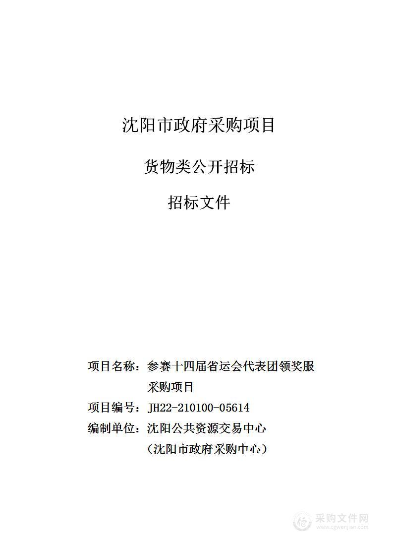 参赛十四届省运会代表团领奖服采购项目