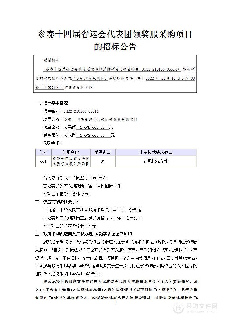 参赛十四届省运会代表团领奖服采购项目