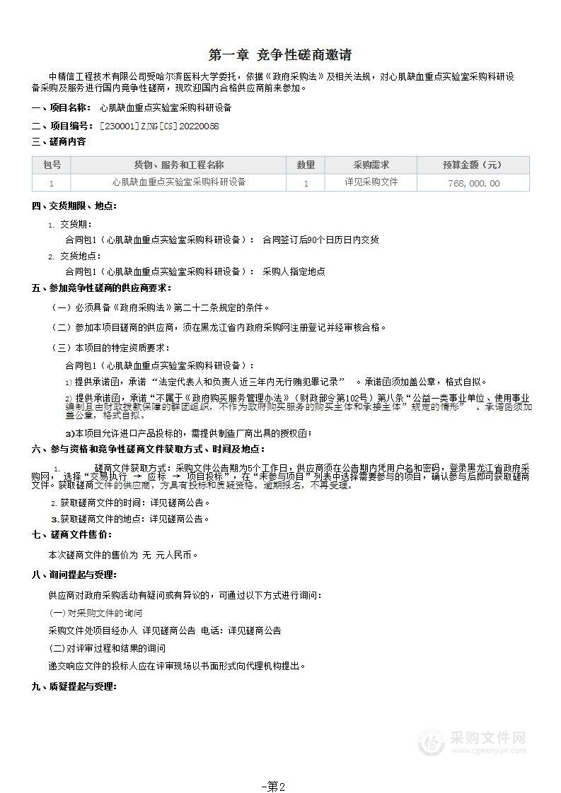 心肌缺血重点实验室采购科研设备