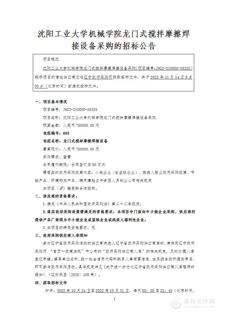 沈阳工业大学机械学院龙门式搅拌摩擦焊接设备采购