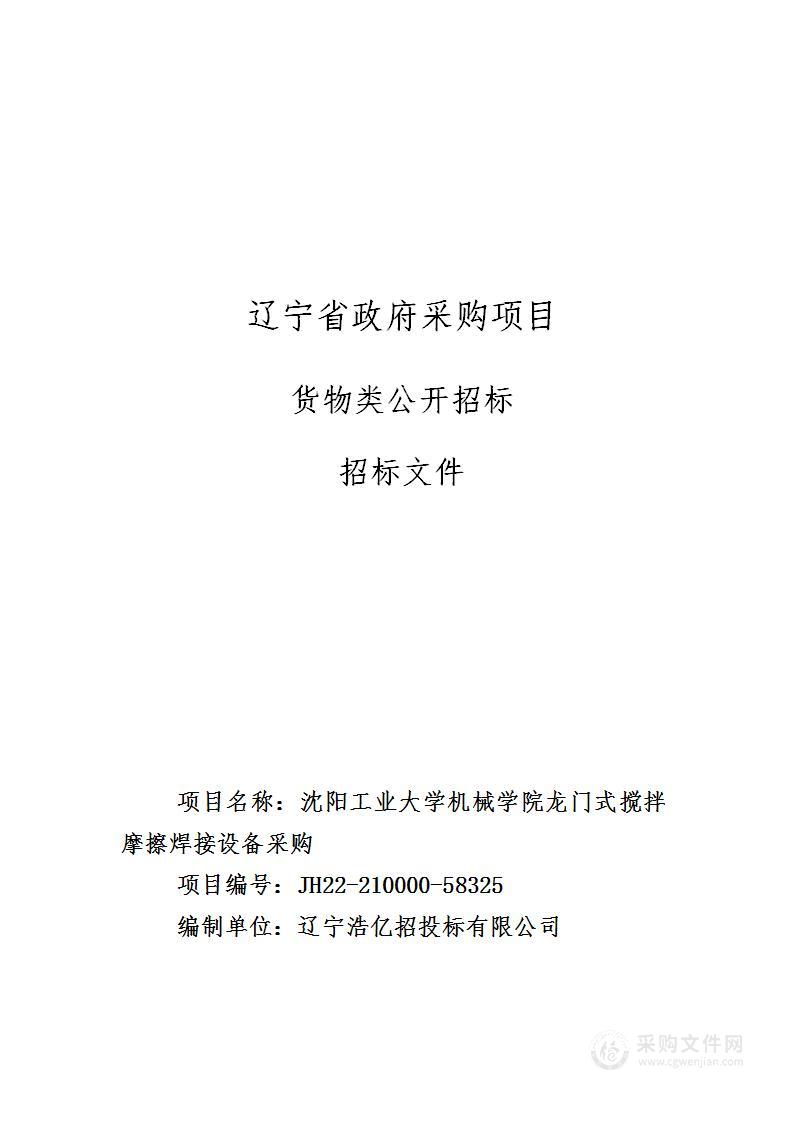 沈阳工业大学机械学院龙门式搅拌摩擦焊接设备采购