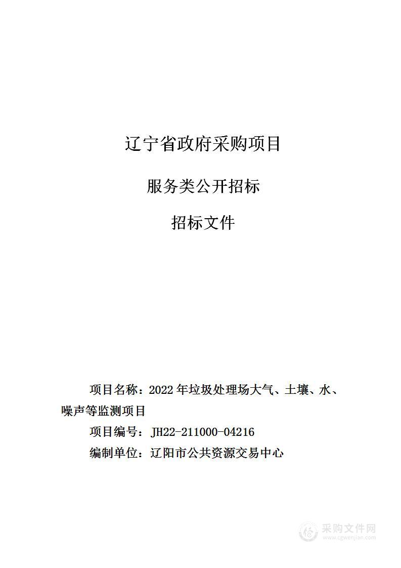 2022年垃圾处理场大气、土壤、水、噪声等监测项目