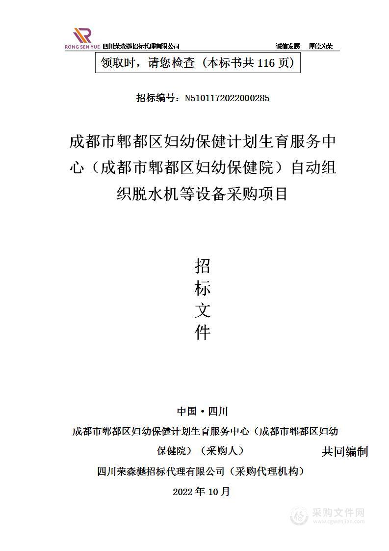 成都市郫都区妇幼保健计划生育服务中心（成都市郫都区妇幼保健院）自动组织脱水机等设备采购项目