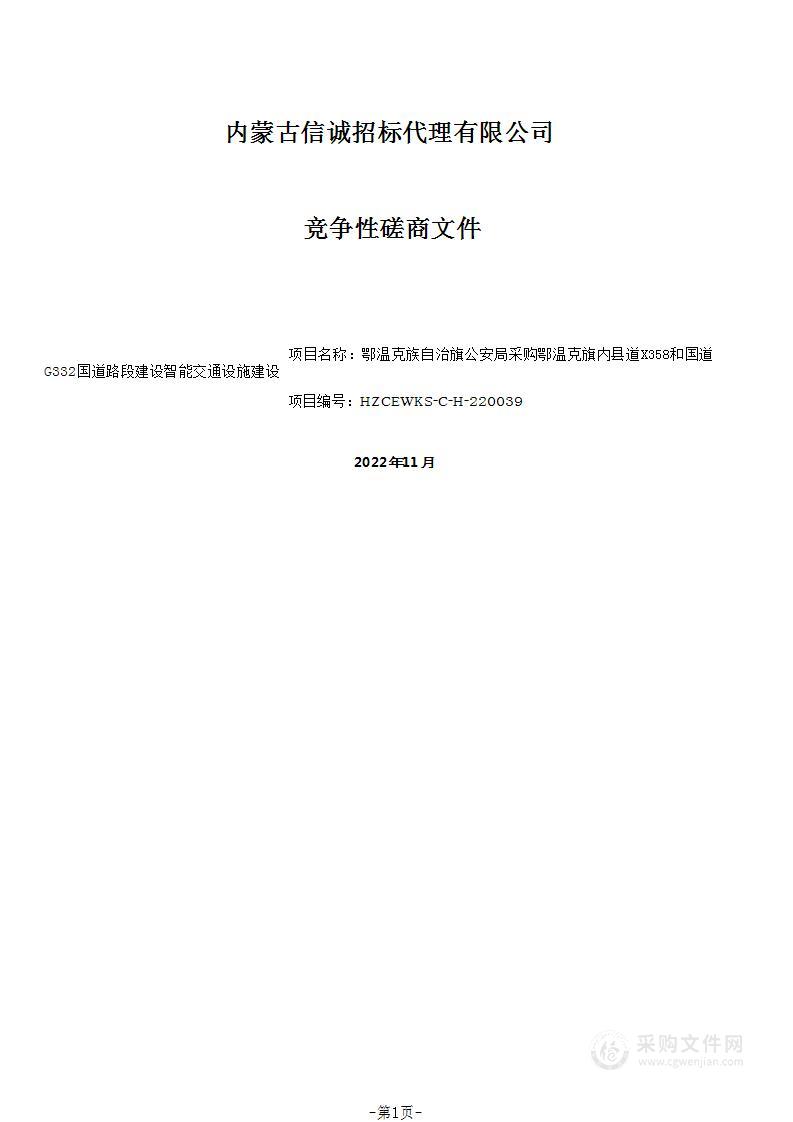 鄂温克旗内县道X358和国道G332国道路段建设智能交通设施建设