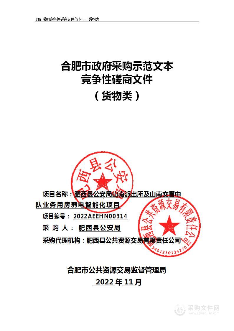 肥西县公安局山南派出所及山南交管中队业务用房弱电智能化项目