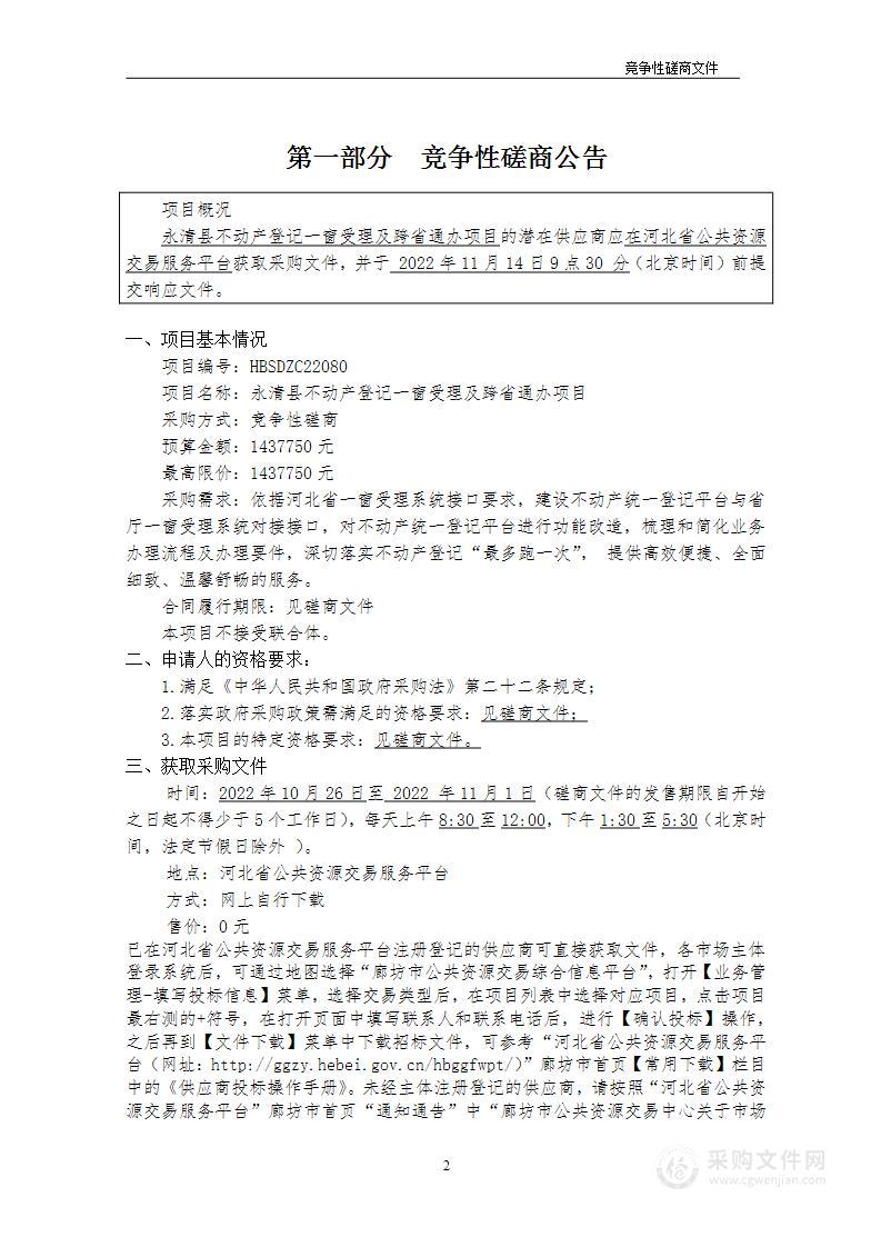 永清县不动产登记一窗受理及跨省通办项目