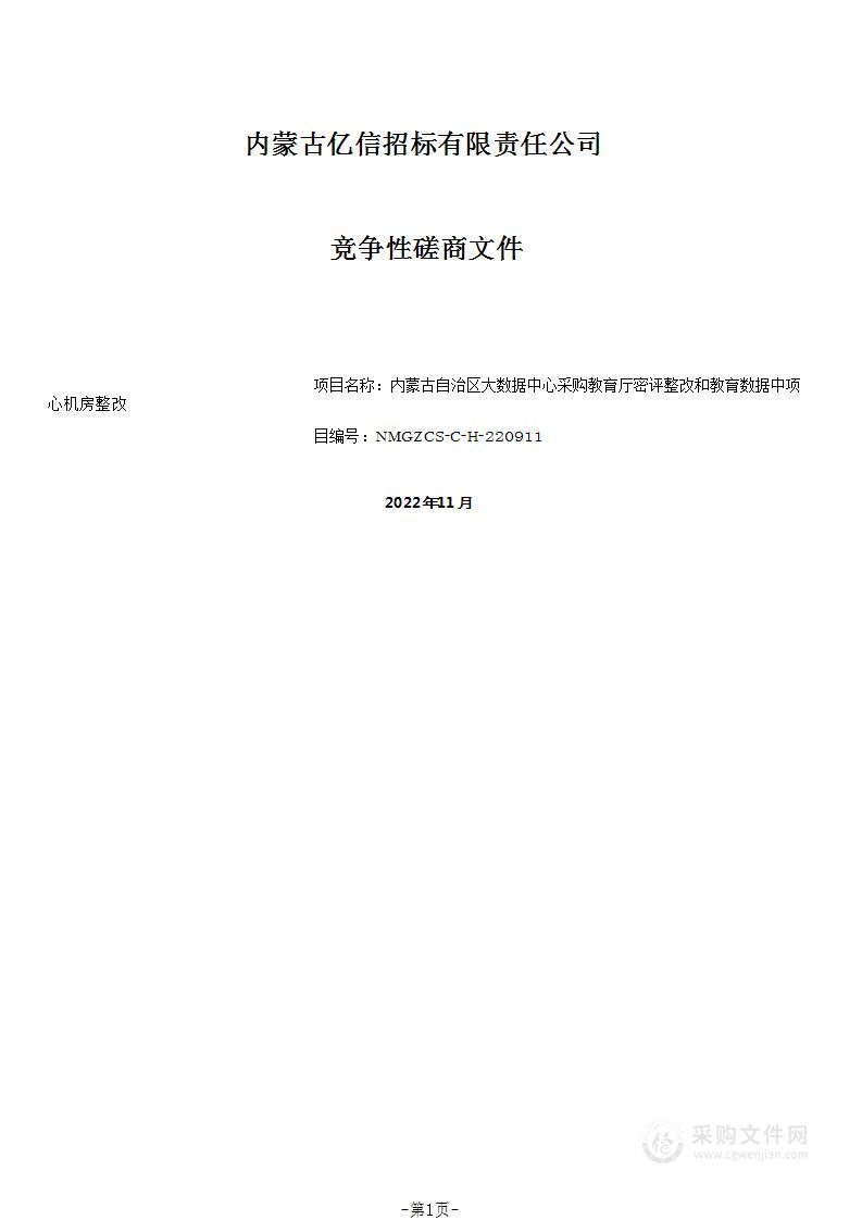 教育厅密评整改和教育数据中心机房整改