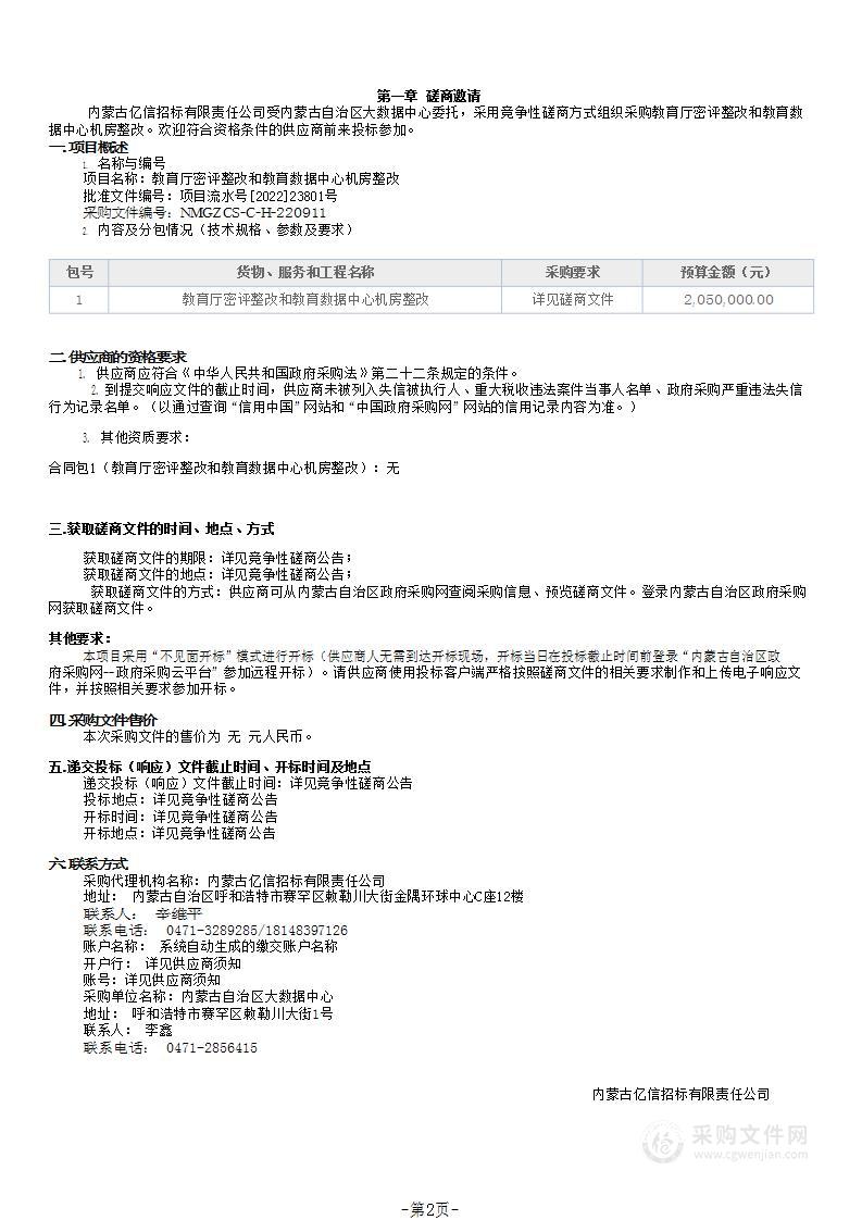 教育厅密评整改和教育数据中心机房整改