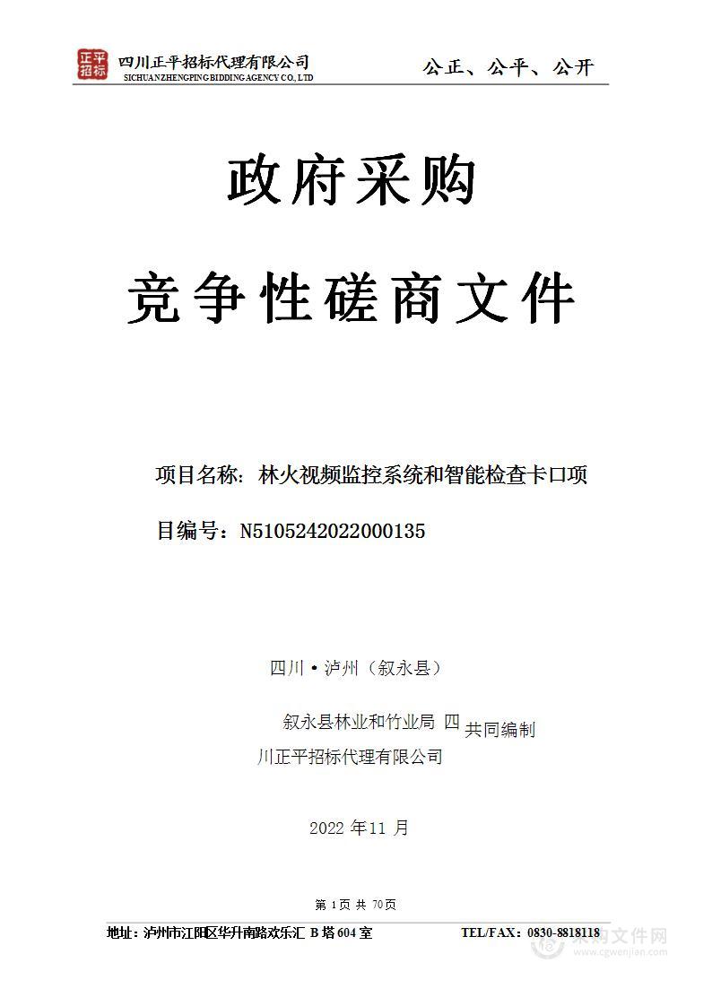 叙永县林业和竹业局林火视频监控系统和智能检查卡口