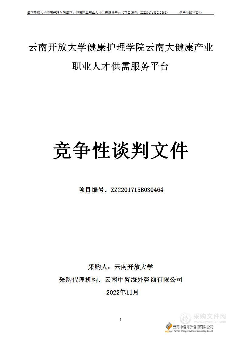 云南开放大学健康护理学院云南大健康产业职业人才供需服务平台