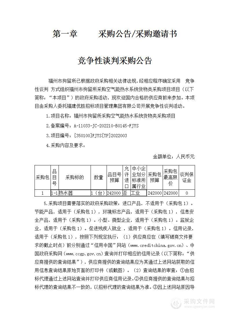 福州市拘留所采购空气能热水系统货物类采购项目