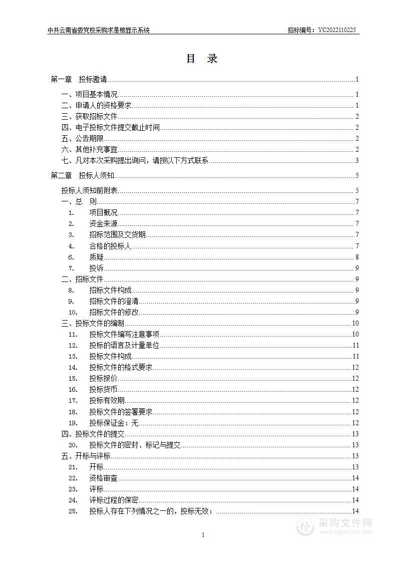 中共云南省委党校采购求是楼显示系统